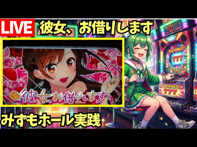 【ホール実践/生配信】スマスロ彼女、お借りします→ミリオンゴッド【Day1514 / ずんだもん /完全自腹】