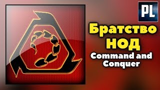 Всё, что вы хотели знать о Братстве Нод. (Мир Command and Conquer)