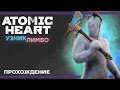 ПРОХОДИМ НОВОЕ DLC УЗНИК ЛИМБО ►Atomic Heart