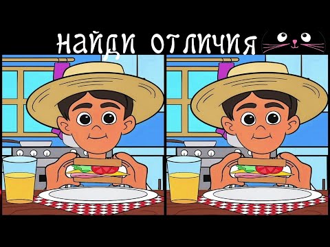 Найди 3 Отличия за 90 секунд! /349