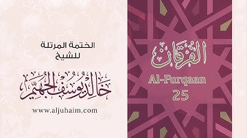 25 سورة الفرقان | بصوت الشيخ خالد الجهيّم | المصحف المرتل