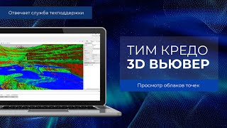 Отвечает техподдержка КРЕДО. Просмотр облаков точек в ТИМ КРЕДО 3D ВЬЮВЕР