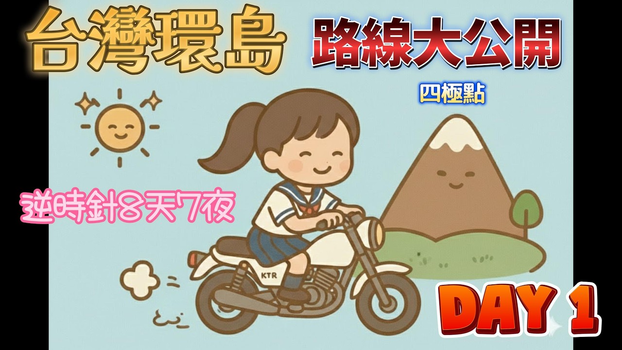 第一次台灣環島，8天7夜逆時針四極點，DAY1(台中→台南) #環島 #美食#偽娘 #景點 #路線