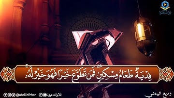 وديع اليمني تلاوة رائعة تريح النفس لآيات الصيام 🍃 أرح مسمعك 🎧
