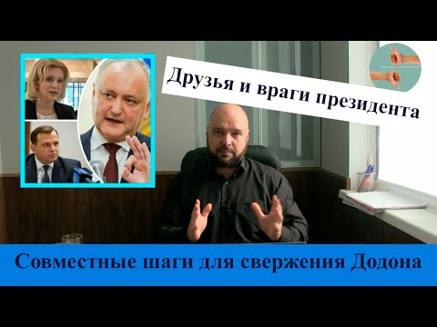 Оппозиция объединяется против Додона