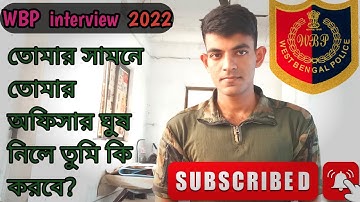 তোমার সামনে তোমার অফিসার ঘুষ নিলে তুমি কি করবে? #police #interview