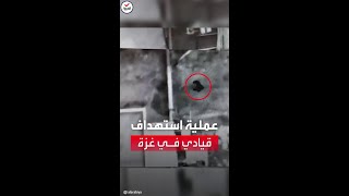 مشاهد جوية جديدة لمراقبة واغتيال القيادي في حركة الجهاد أحمد أبو دقة في غزة