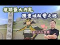 蜜月不忘說書？琉球王國最大內亂，勝連城叛亂之謎！｜【英雄故事書】EP143