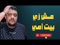 ابو ريان قرر يجدد شقة وليد 