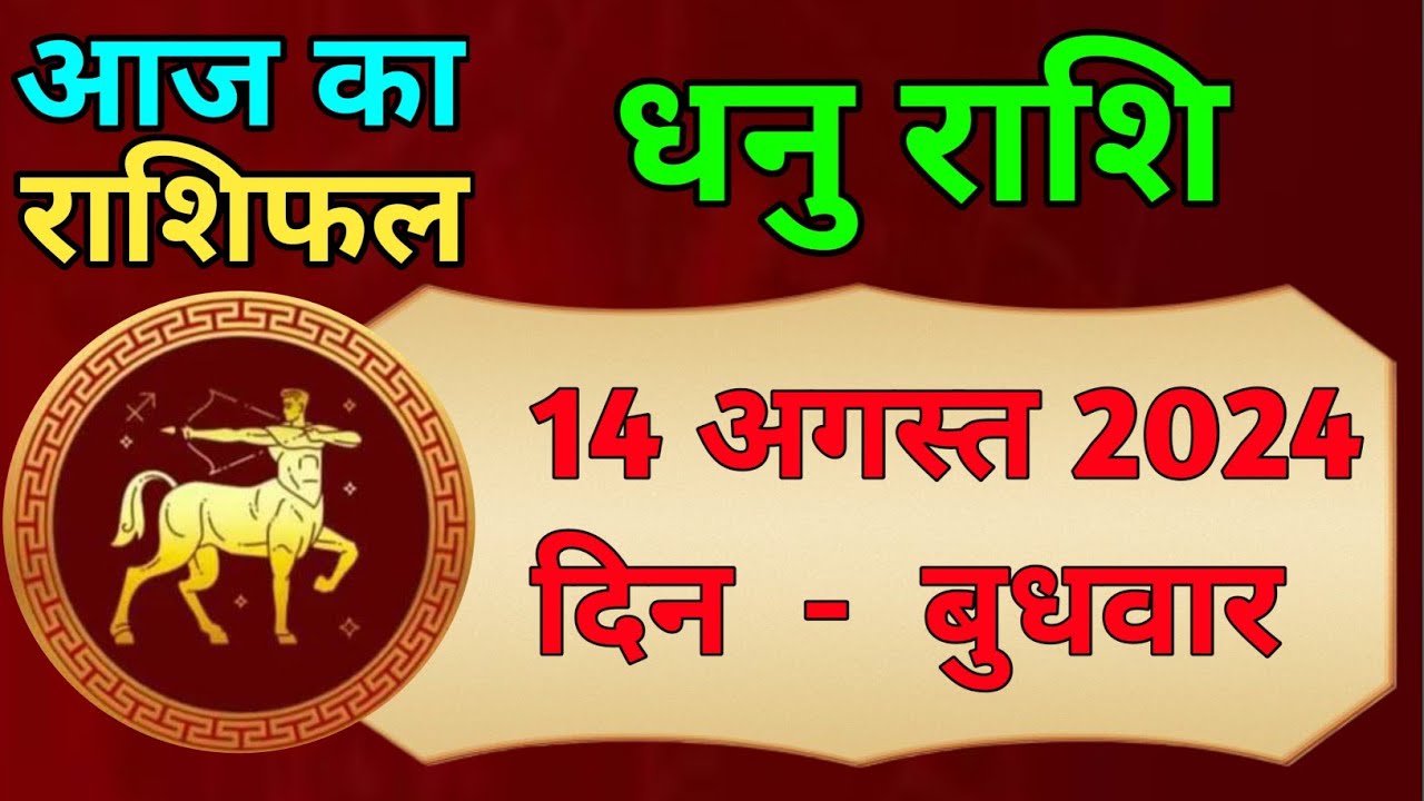 Dhanu R Rathod धनु राशिफल 14 अगस्त 2024 | Dhanu Rashi 14 अगस्त 2024 |Dhanu Rashi Aaj ...