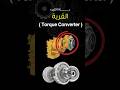 شرح محول العزم في المعدات الثقيلة ( القربة )  #caterpillar #diesel #dieselengine#torque