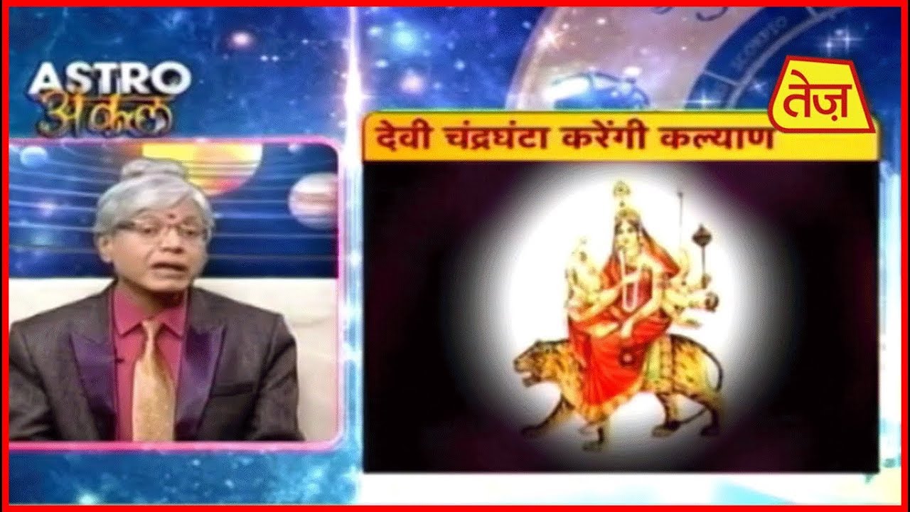 astros देवी चंद्रघंटा करेंगी कल्याण : Astro अंकल | Daily Horoscope | October 11, 2018 | 8:30 AM