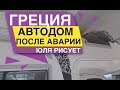 Автодом после аварии Жизнь в кемпинге Юля рисует