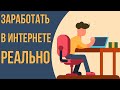 Заработок в интернете,реально!?