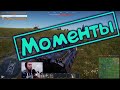 War Thunder (Нарезка со стримов #42) Моменты