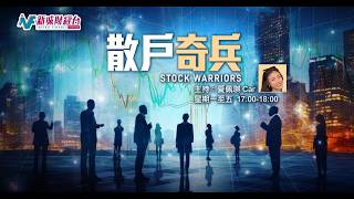 【散戶奇兵】8月28日 星期五丨港股資金流入貴金屬 有個版塊要留意 美股轉睇七雄軟件股丨Car 盧駿匡ChrisLo