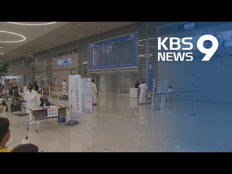 해외 유입 수도권 확산세 접촉자 조사 범위 등 관리 강화 KBS뉴스 News 