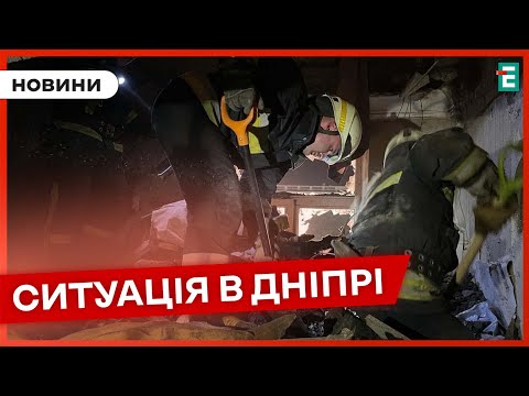 ❗️ УВАГА ❗️ У Дніпрі завершилися аварійно-рятувальні роботи після вчорашньої атаки росіян