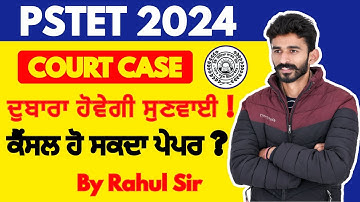 PSTET 2024 Court Case📣 ਦੀ ਦੁਬਾਰਾ ਹੋਵੇਗੀ ਸੁਣਵਾਈ ! ਕਿ ਕੈਂਸਲ ਹੋ ਸਕਦਾ ਪੇਪਰ🔔 ? By Rahul Sir