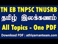 தமிழ் இலக்கணம் All Topics in One PDF Download - TN EB Assessor JA TNPSC Tamil Grammar PDF