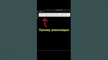 localStorage за 20 секунд | Web Dev #shorts