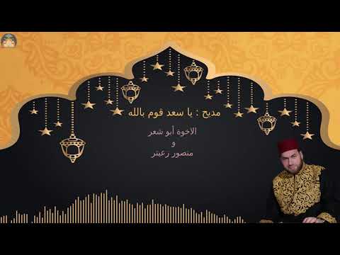 جديدنا منصور زعيتر و الأخوة أبو شعر يا سعد قوم بالله فازوا