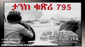 DimTsi Hafash #Eritrea/ድምጺ ሓፋሽ ኤርትራ: ታንክ ቁጽሪ 795 - ሓቀኛ ታሪኽ ገድሊ - 2ይን መወዳእታን ክፋል