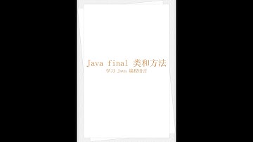 Java final 类和方法（学习 Java 编程语言 041）（竖屏）