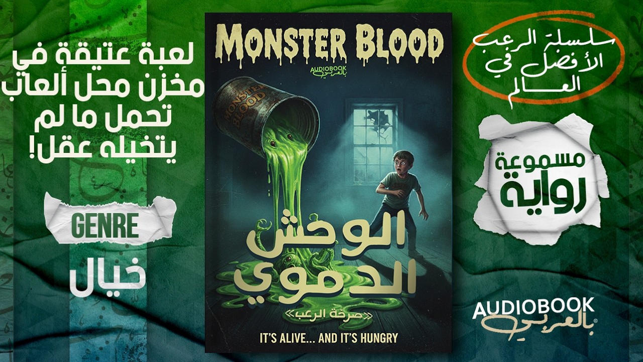 علبة قديمة، سر غامض، ورعب لا يمكن السيطرة عليه! الوحش الدموي (سلسلة صرخة الرعب)