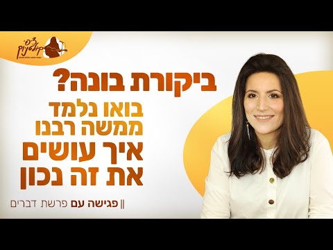 וִידֵאוֹ: איך להתמודד עם ביקורת בונה?