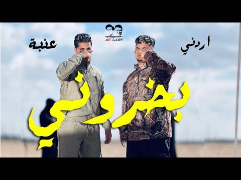 عنبة أوردني بخروني نفسي اقابل جدع