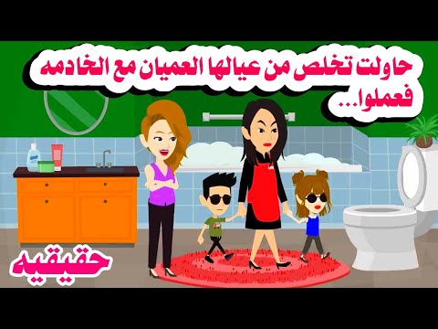 قصه حقيقيه طفلين عميان امهم و الخادمة عملوا فيهم حكايات واقعيه هايدى
