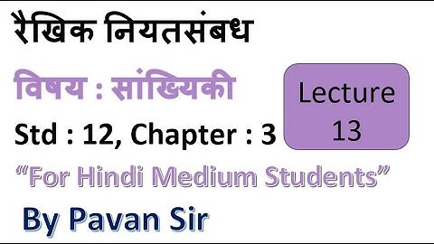 रैखिक नियतसंबंध Linear regression Ch 3 l Lecture 13 l Statisticsl Class12 Hindi Medium by Pavan Sir