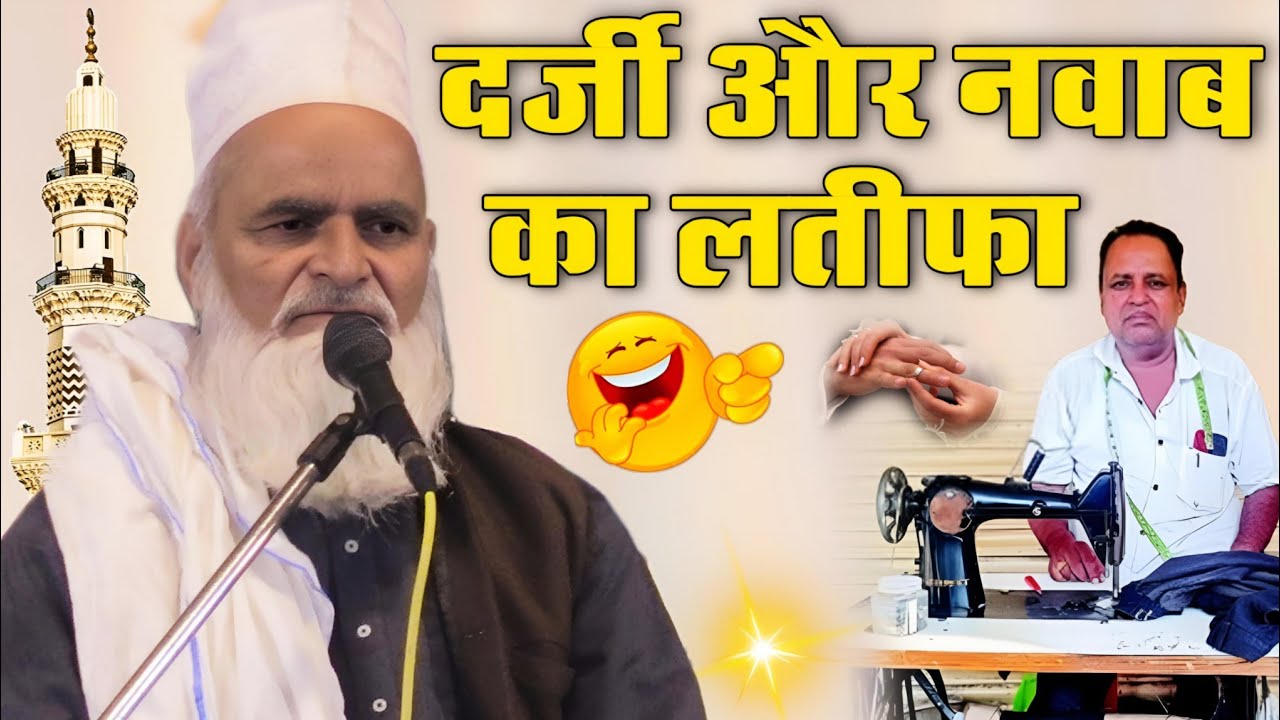 Mufti Rafiq Alam Khanna Puri ki takrir || दर्जी और नवाब का लतीफा // basalatpur Gonda ka Jalsa 2025