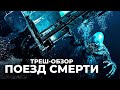 ТРЕШ-ОБЗОР фильма Поезд Смерти (2018) #StayHome