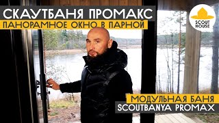 СкаутБаня Промакс - модульная баня. Парная с панорамным окном и печь с Алисой!