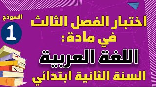 اختبار الفصل الثالث في مادة اللغة العربية السنة الثانية ابتدائي نموذج1