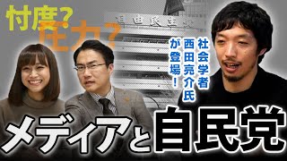 自民党はメディアに圧力をかける？「ワイドショーに内閣官房と自民党が反論！？」圧力はあるの？忖度は？東工大の西田亮介氏が解説｜第17回 選挙ドットコムちゃんねる #2 乙武洋匡MC
