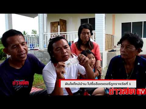 ขวัญเสีย! ฝันว่าไฟไหม้บ้าน เช้าตื่นรีบไปซื้อหวย ตกเย็นรวย 6 ล้าน