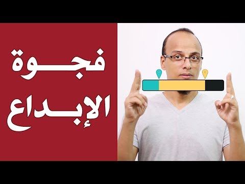 فيديو: ما هي أزمة الإبداع