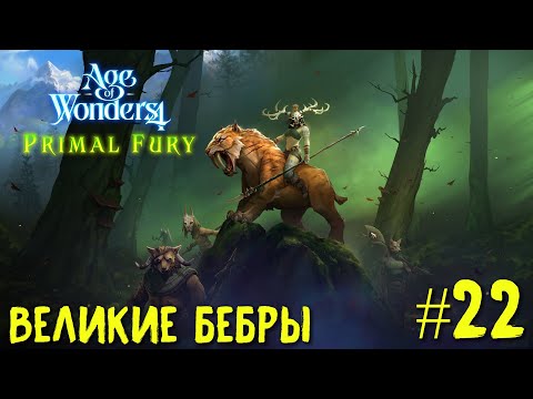 Видео: Age of Wonders 4. Primal Fury (прохождение за первобытных волков) #22. Великие Бебры.