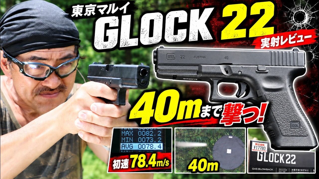 トイガン GLOCK22 Tokyo Marui Glock 22 Review: Thorough Testing of Live Fire, Muzzle