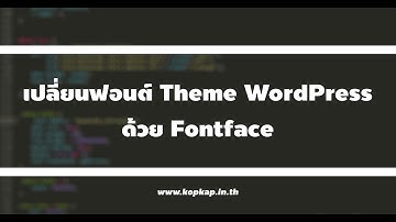 เปลี่ยนฟอนต์ให้กับ Theme WordPress ด้วย Fontface