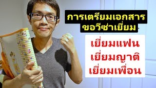 วิธีการเตรียมเอกสาร ขอวีซ่าเชงเก้น วีซ่าเยี่ยมเยียน l GoNoGuide Tips #96