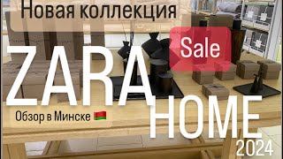 Новинки ZaraHome 2024 весна обзор Sale