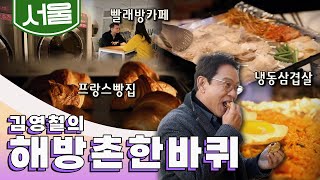 남산 서쪽 기슭에 펼쳐진 가파른 골목에 얽힌 이야기 '해방촌' 한 바퀴, 붕어빵, 빨래방카페, 프랑스빵집, 냉동삼겹살｜김영철의 해방촌 한 바퀴🚶♂️ KBS 20190126