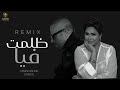 ميكس ظلمت فيا تامر عاشور شيرين 2026 Zlmt Fia Tamer Ashor Sheren Mix 