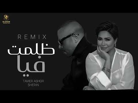 ميكس ظلمت فيا تامر عاشور شيرين 2026 Zlmt Fia Tamer Ashor Sheren Mix 