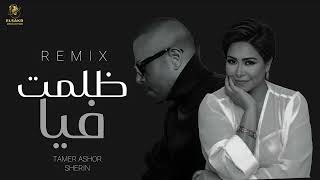 ميكس   ظلمت فيا   تامر عاشور   شيرين                                                    سمعها