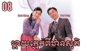 TVB ម្ដាយក្មេកពីឋានសួគ៌ 08/20 | រឿងភាគហុងកុង និយាយខ្មែរ | 2007 | Heavenly In-laws